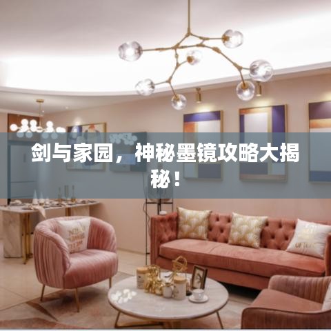 劍與家園，神秘墨鏡攻略大揭秘！