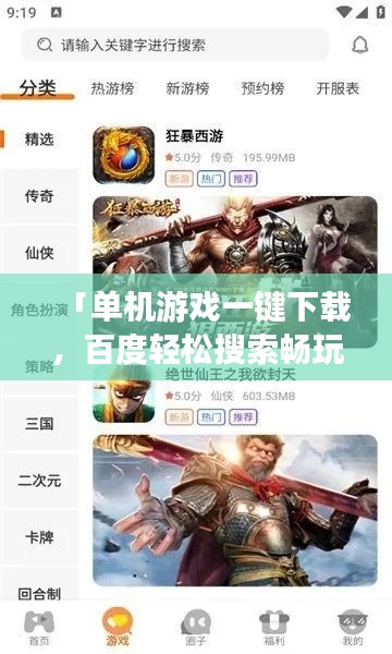 「單機(jī)游戲一鍵下載，百度輕松搜索暢玩無阻」