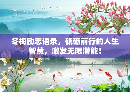 冬梅勵(lì)志語(yǔ)錄，砥礪前行的人生智慧，激發(fā)無(wú)限潛能！