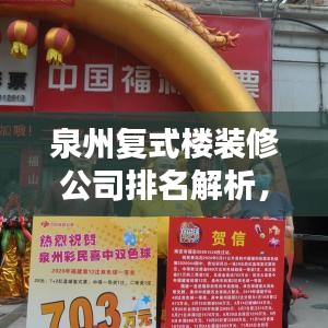 泉州復(fù)式樓裝修公司排名解析，熱門選擇一覽無余！