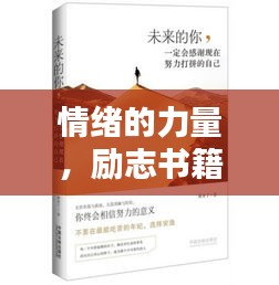 情緒的力量，勵志書籍智慧語錄摘抄