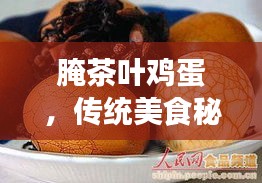腌茶葉雞蛋，傳統(tǒng)美食秘笈，百度傾情分享