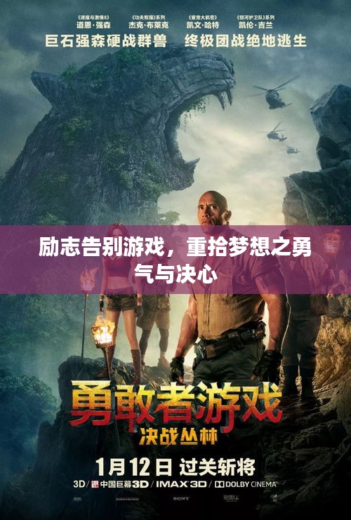 勵志告別游戲，重拾夢想之勇氣與決心
