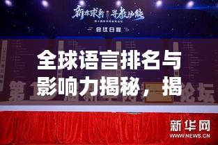 全球語言排名與影響力揭秘，揭秘哪些語言在國際舞臺上獨占鰲頭