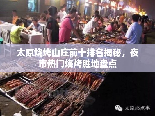 太原燒烤山莊前十排名揭秘，夜市熱門燒烤勝地盤點(diǎn)