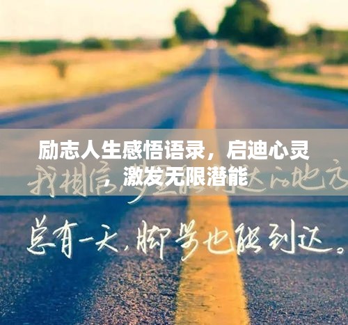勵志人生感悟語錄，啟迪心靈，激發(fā)無限潛能