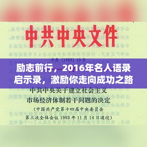 勵志前行，2016年名人語錄啟示錄，激勵你走向成功之路！