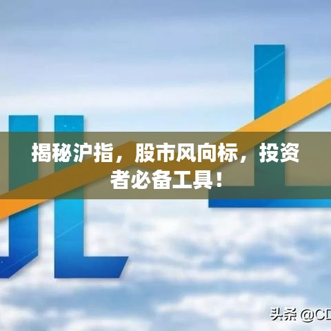 揭秘滬指，股市風向標，投資者必備工具！