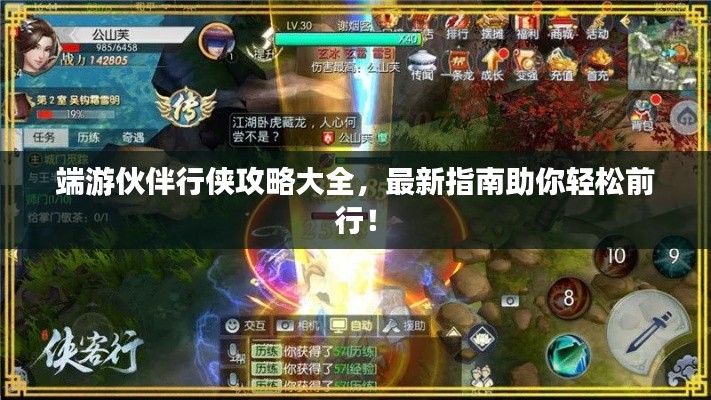 端游伙伴行俠攻略大全，最新指南助你輕松前行！