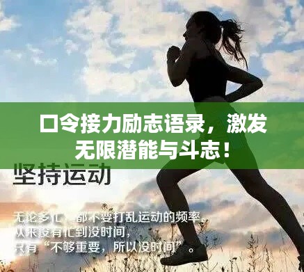 口令接力勵志語錄，激發(fā)無限潛能與斗志！