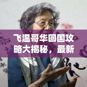 飛溫哥華回國(guó)攻略大揭秘，最新流程一網(wǎng)打盡