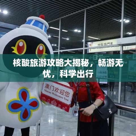 核酸旅游攻略大揭秘，暢游無(wú)憂，科學(xué)出行