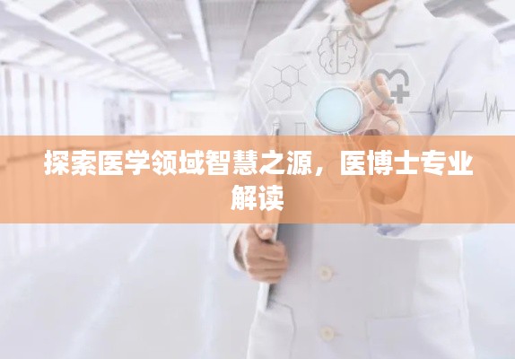 探索醫(yī)學(xué)領(lǐng)域智慧之源，醫(yī)博士專業(yè)解讀