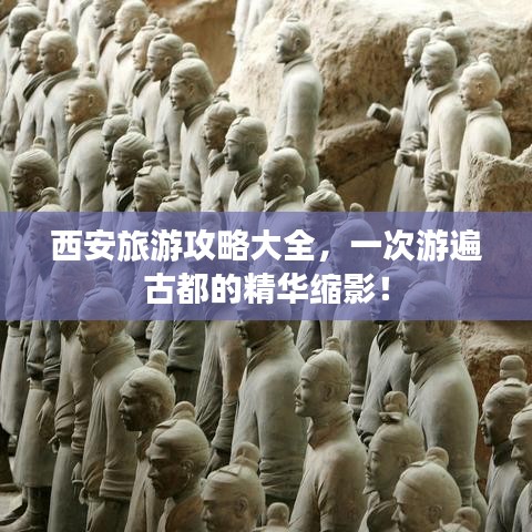 西安旅游攻略大全，一次游遍古都的精華縮影！