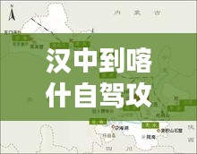漢中到喀什自駕攻略大揭秘，最新行程推薦，輕松暢游絲路！