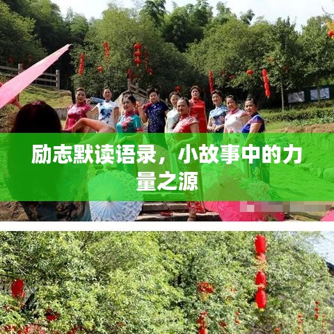 勵(lì)志默讀語(yǔ)錄，小故事中的力量之源