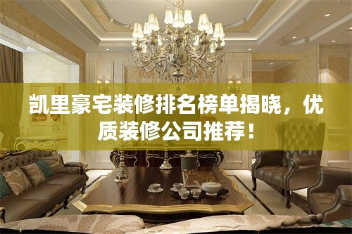 凱里豪宅裝修排名榜單揭曉，優(yōu)質(zhì)裝修公司推薦！