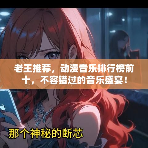 老王推薦，動漫音樂排行榜前十，不容錯過的音樂盛宴！