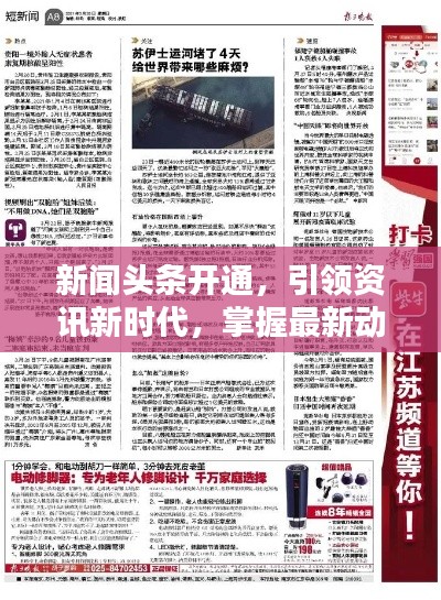 新聞頭條開通，引領資訊新時代，掌握最新動態(tài)！