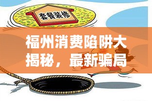 福州消費陷阱大揭秘，最新騙局動態(tài)與防范指南