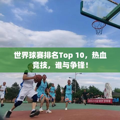 世界球賽排名Top 10，熱血競技，誰與爭鋒！