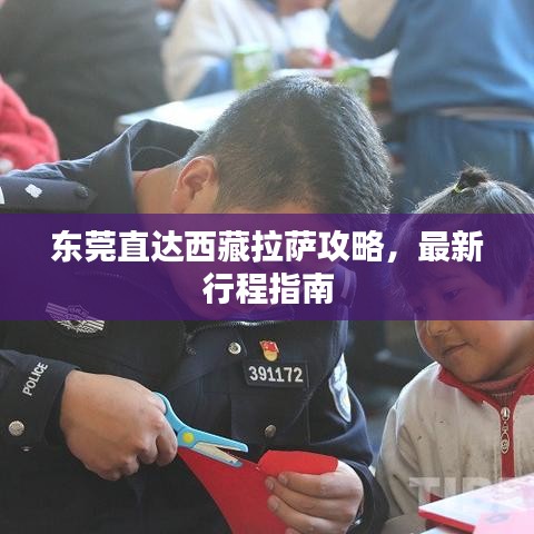 東莞直達(dá)西藏拉薩攻略，最新行程指南