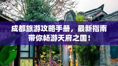 成都旅游攻略手冊，最新指南帶你暢游天府之國！