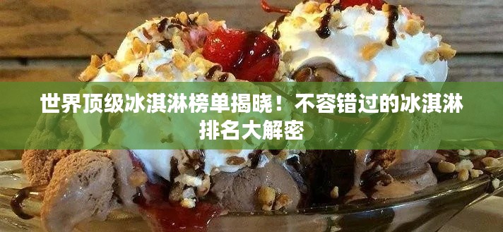 世界頂級(jí)冰淇淋榜單揭曉！不容錯(cuò)過的冰淇淋排名大解密