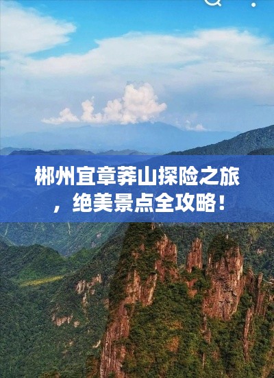 郴州宜章莽山探險(xiǎn)之旅，絕美景點(diǎn)全攻略！