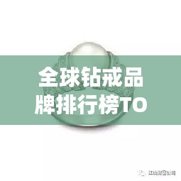 全球鉆戒品牌排行榜TOP10，奢華閃耀之選