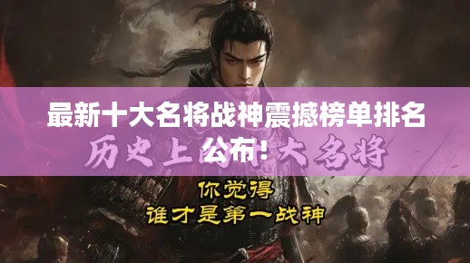 最新十大名將戰(zhàn)神震撼榜單排名公布！