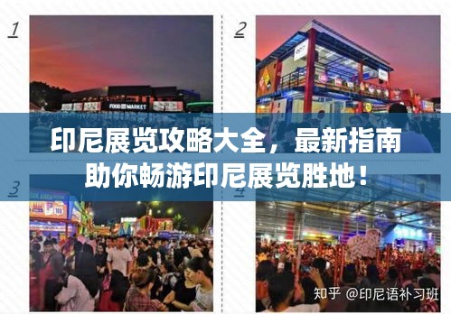 印尼展覽攻略大全，最新指南助你暢游印尼展覽勝地！