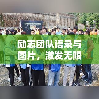 勵志團隊語錄與圖片，激發(fā)無限潛能的源泉力量