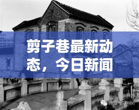 剪子巷最新動(dòng)態(tài)，今日新聞揭秘最新消息