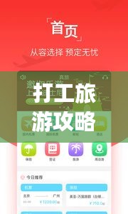打工旅游攻略app，你的出行必備神器，一站式移動(dòng)旅行助手！