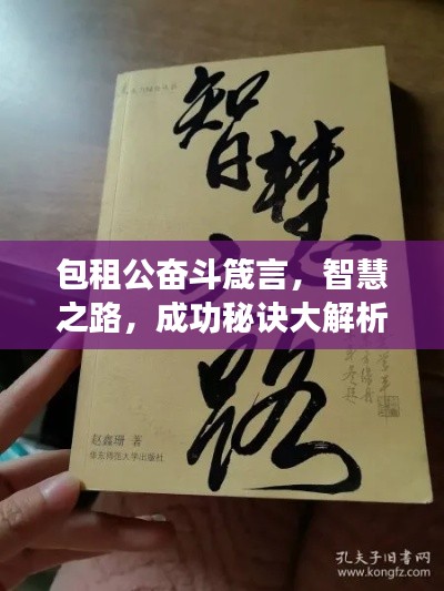 包租公奮斗箴言，智慧之路，成功秘訣大解析！
