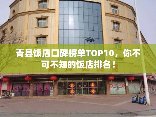 青縣飯店口碑榜單TOP10，你不可不知的飯店排名！
