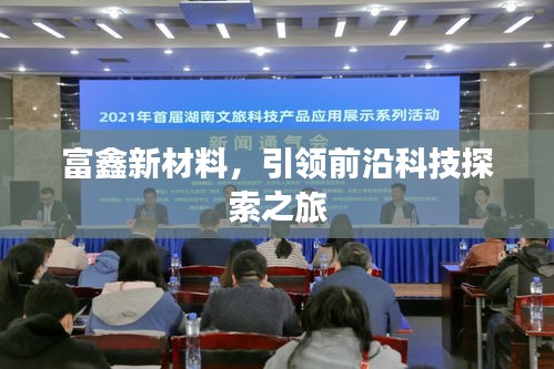 富鑫新材料，引領(lǐng)前沿科技探索之旅