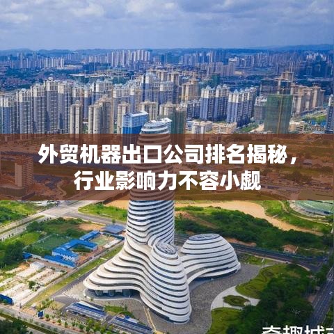 外貿(mào)機(jī)器出口公司排名揭秘，行業(yè)影響力不容小覷