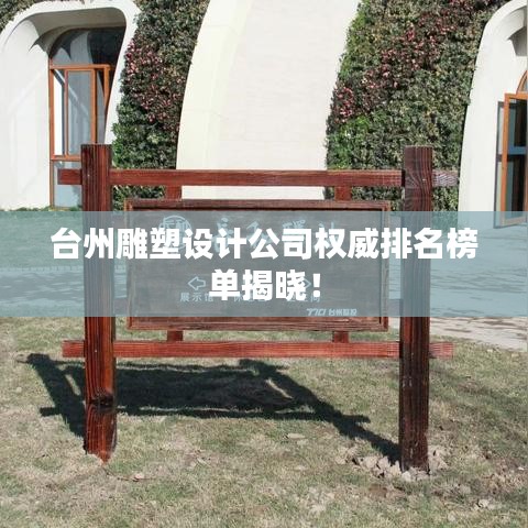 臺州雕塑設(shè)計公司權(quán)威排名榜單揭曉！