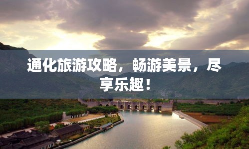 通化旅游攻略，暢游美景，盡享樂趣！