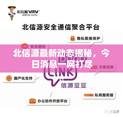 北信源最新動態(tài)揭秘，今日消息一網(wǎng)打盡