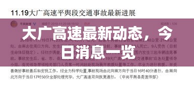 大廣高速最新動(dòng)態(tài)，今日消息一覽