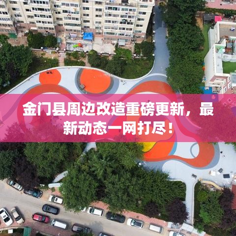金門縣周邊改造重磅更新，最新動(dòng)態(tài)一網(wǎng)打盡！