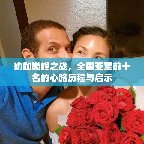 瑜伽巔峰之戰(zhàn)，全國亞軍前十名的心路歷程與啟示