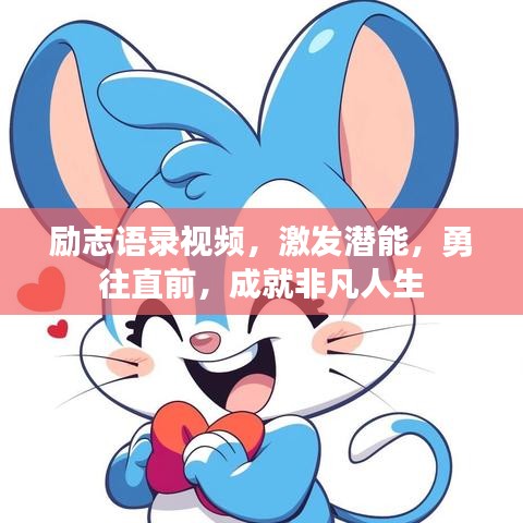 勵(lì)志語錄視頻，激發(fā)潛能，勇往直前，成就非凡人生