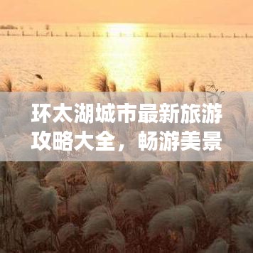 環(huán)太湖城市最新旅游攻略大全，暢游美景不容錯(cuò)過(guò)！