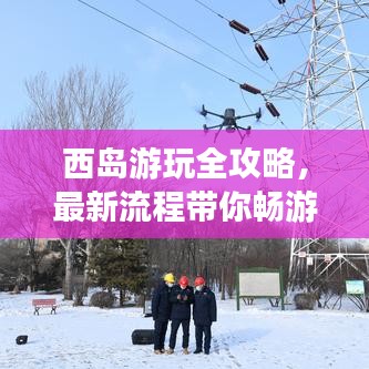 西島游玩全攻略，最新流程帶你暢游海島！