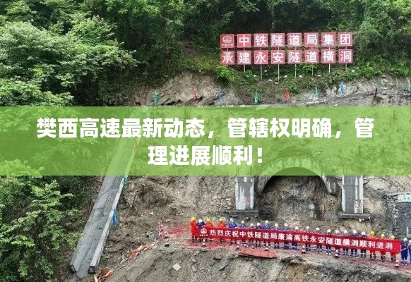 樊西高速最新動態(tài)，管轄權(quán)明確，管理進展順利！
