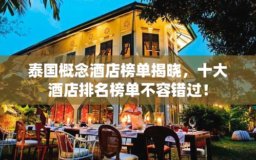 泰國概念酒店榜單揭曉，十大酒店排名榜單不容錯(cuò)過！